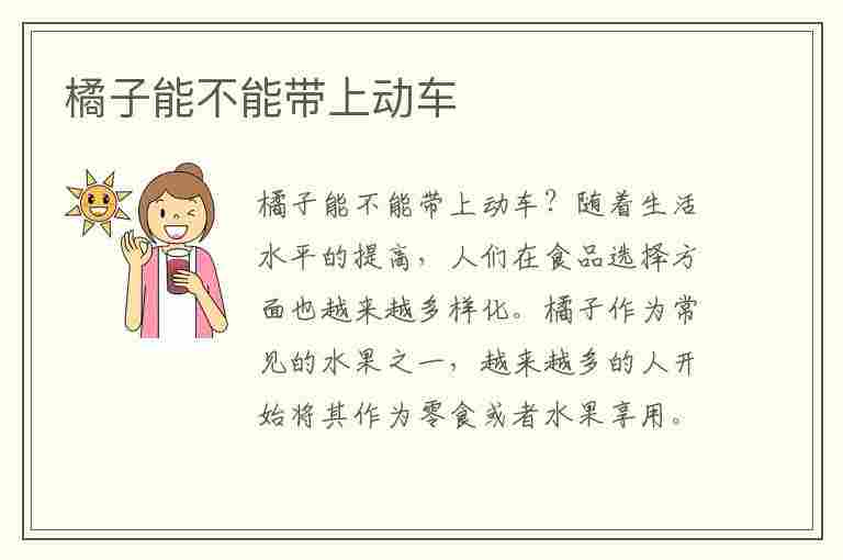 橘子能不能带上动车(橘子能不能带上动车呢)