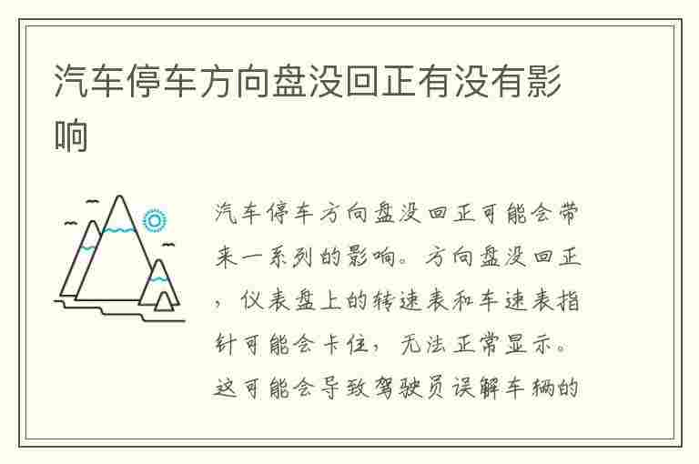 汽车停车方向盘没回正有没有影响