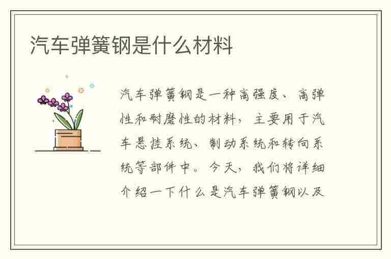 汽车弹簧钢是什么材料(汽车弹簧钢是什么材料做的)