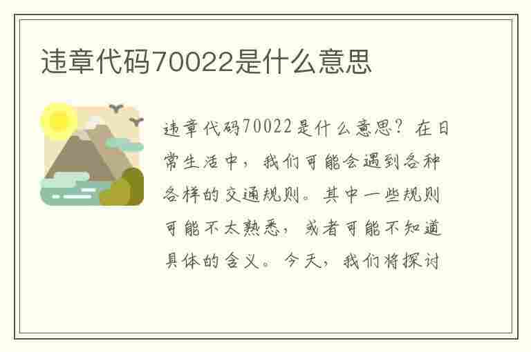 违章代码70022是什么意思(违章代码70022是什么意思啊)