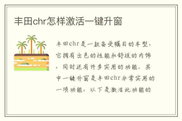 丰田chr怎样激活一键升窗