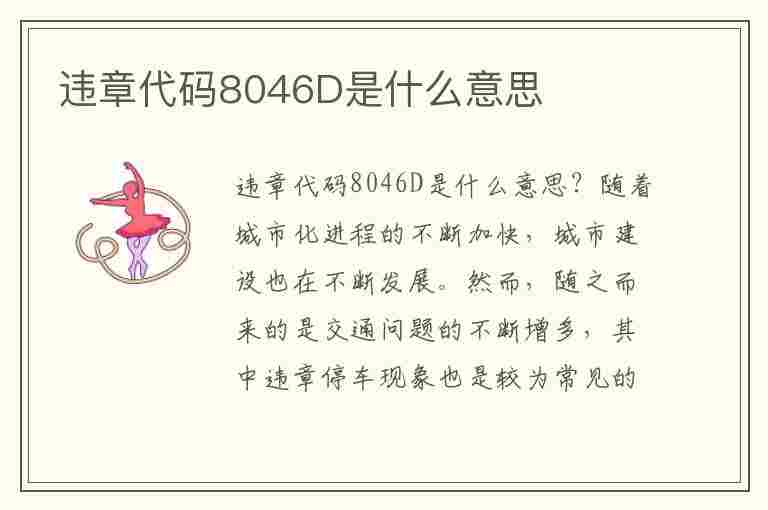 违章代码8046D是什么意思(违章代码8046x)