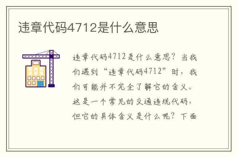 违章代码4712是什么意思