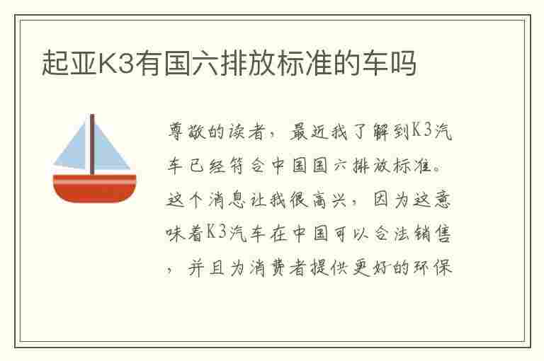 起亚K3有国六排放标准的车吗