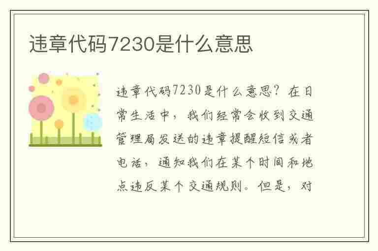 违章代码7230是什么意思(违章代码7230是什么意思啊)