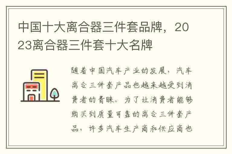 中国十大离合器三件套品牌，2023离合器三件套十大名牌