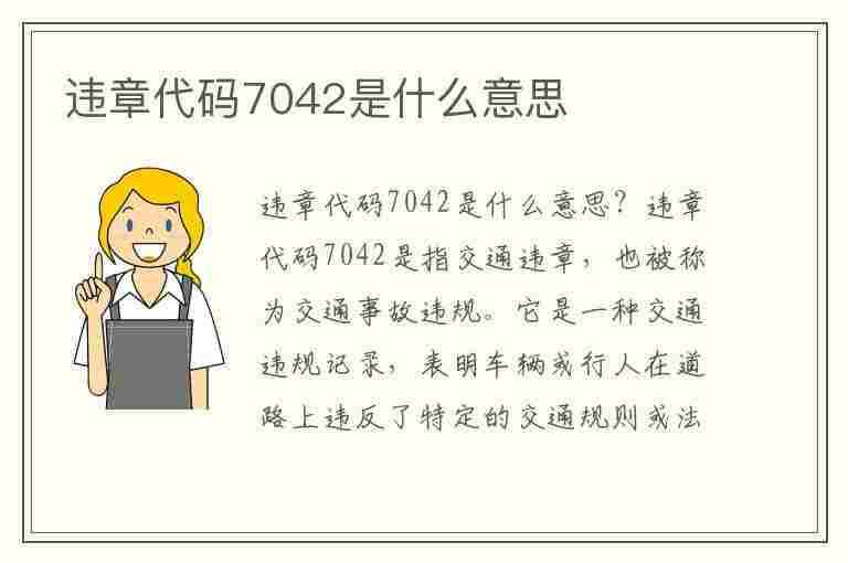 违章代码7042是什么意思(违章代码7042是什么意思啊)