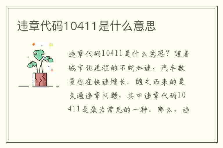 违章代码10411是什么意思(违章代码10411是什么意思啊)