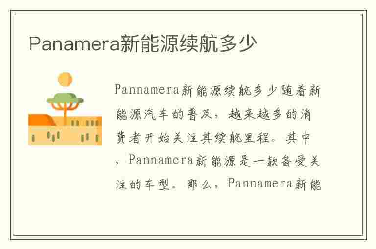 Panamera新能源续航多少