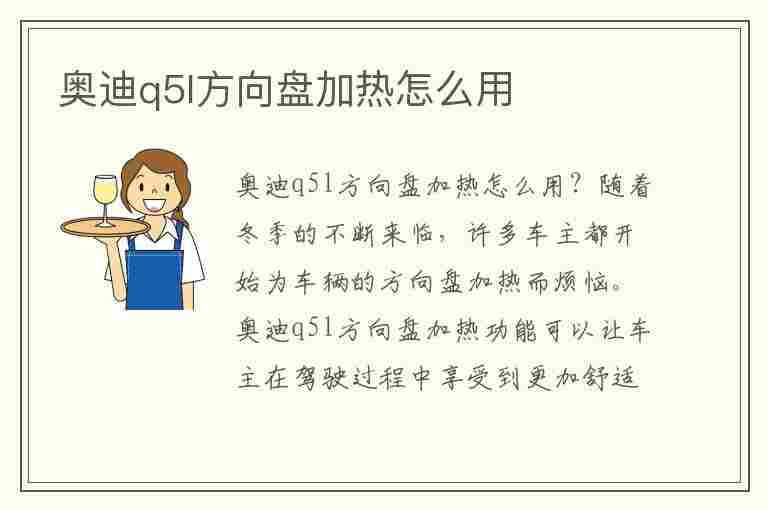 奥迪q5l方向盘加热怎么用