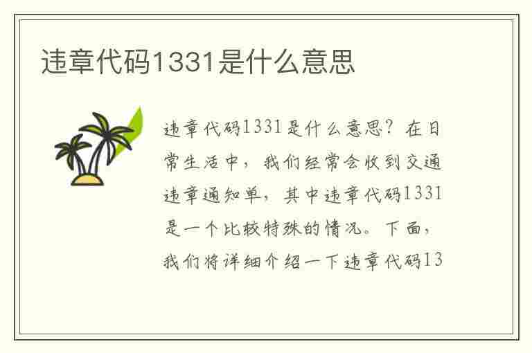 违章代码1331是什么意思(违章代码1331是什么意思啊)