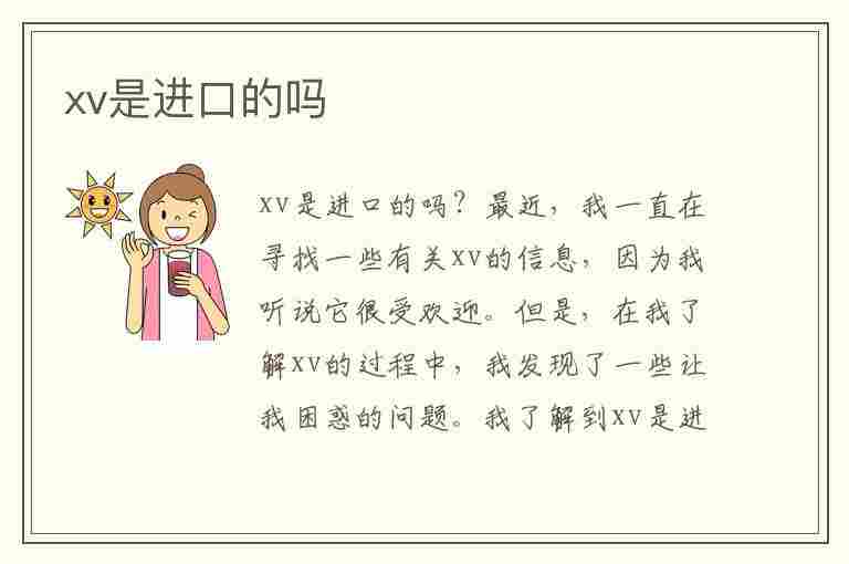 xv是进口的吗(xv是什么牌子)