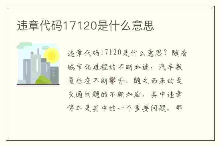 违章代码17120是什么意思