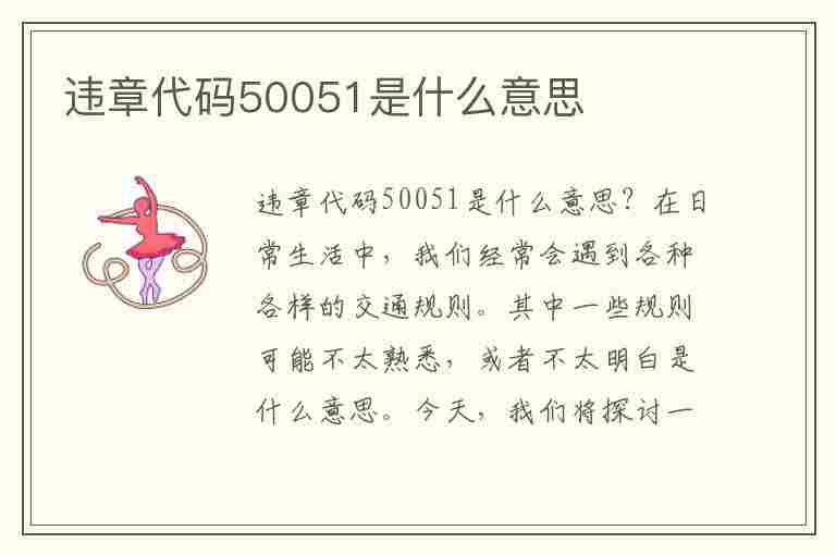 违章代码50051是什么意思(违章代码50051是什么意思啊)