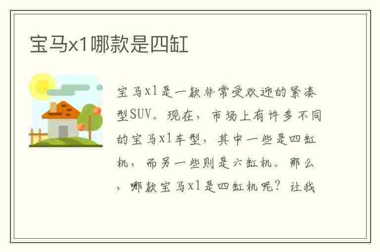 宝马x1哪款是四缸(宝马x1哪款是4缸)