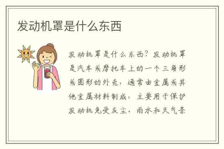 发动机罩是什么东西(发动机罩是什么东西图片)