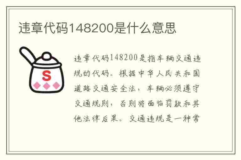 违章代码148200是什么意思