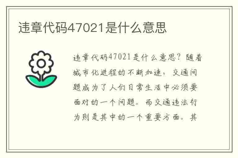 违章代码47021是什么意思(违章代码47021是什么意思啊)