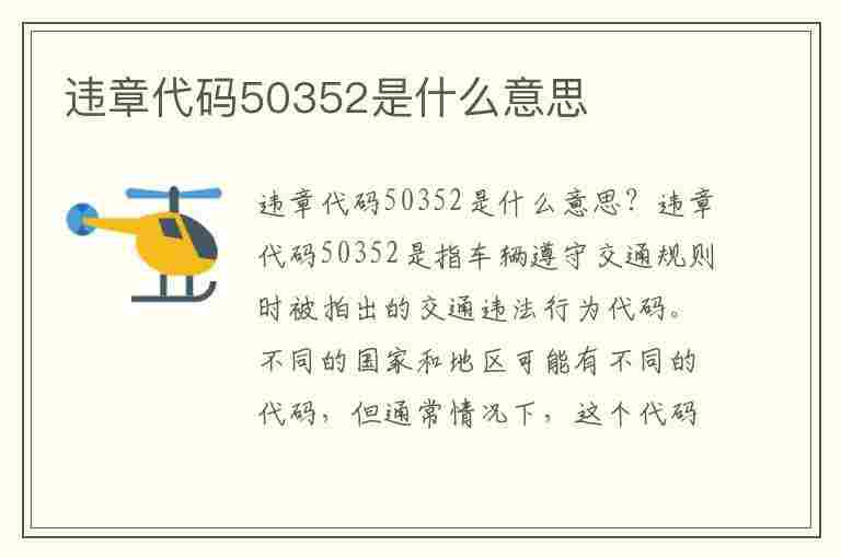 违章代码50352是什么意思(违章代码50352是什么意思啊)