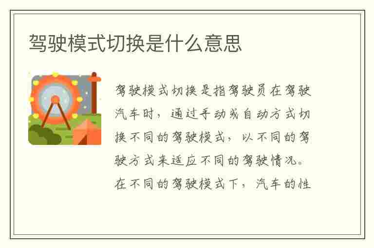 驾驶模式切换是什么意思(驾驶模式切换是什么意思啊)