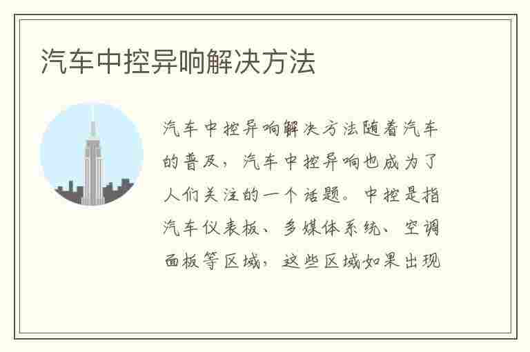 汽车中控异响解决方法(汽车中控异响解决方法视频)