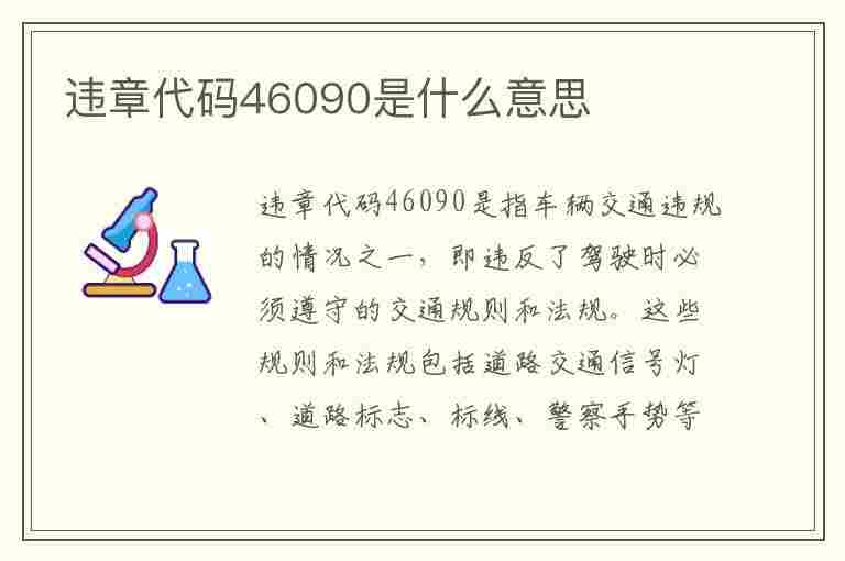 违章代码46090是什么意思(违章代码46090是什么意思啊)