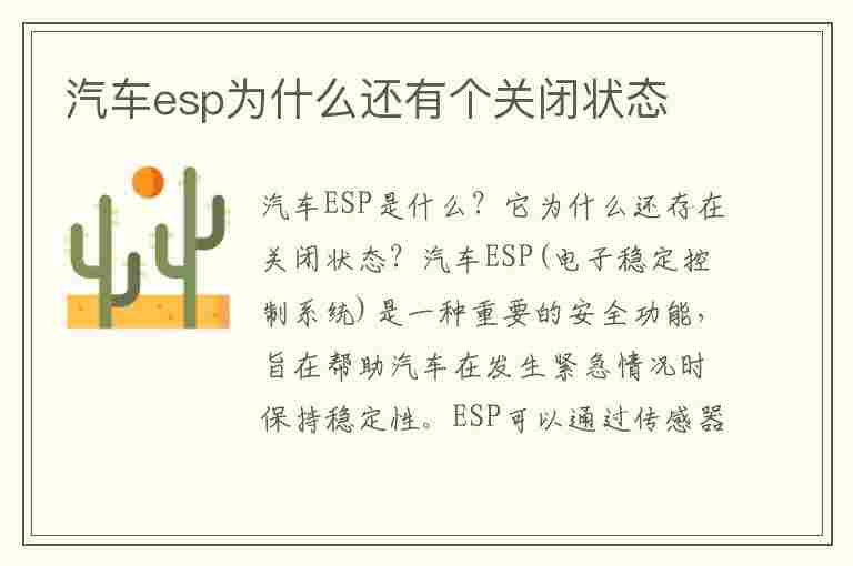 汽车esp为什么还有个关闭状态