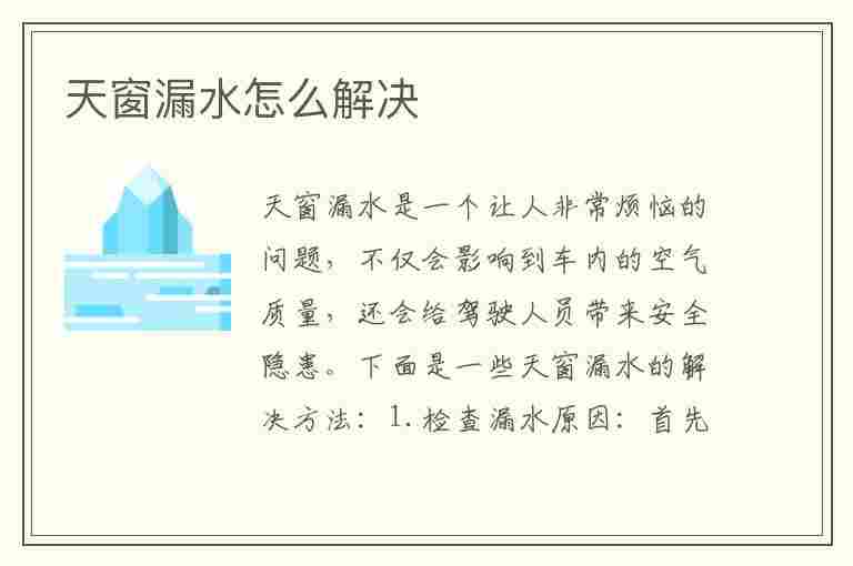 天窗漏水怎么解决(汽车天窗漏水怎么解决)