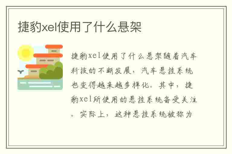 捷豹xel使用了什么悬架