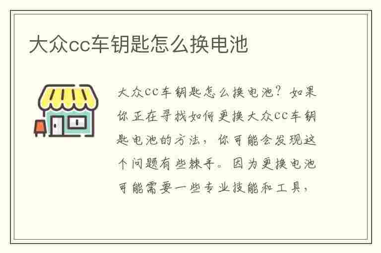 大众cc车钥匙怎么换电池(大众cc车钥匙怎么换电池视频)