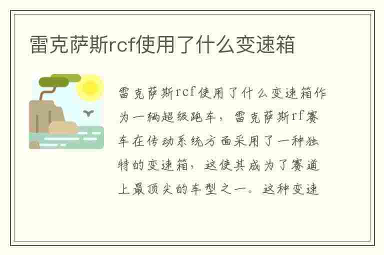 雷克萨斯rcf使用了什么变速箱