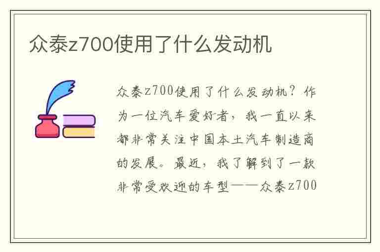 众泰z700使用了什么发动机