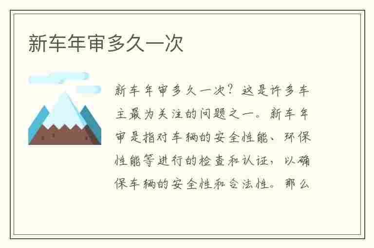 新车年审多久一次(新车年审多久一次2023)