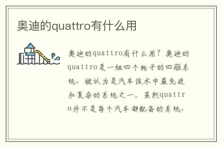 奥迪的quattro有什么用