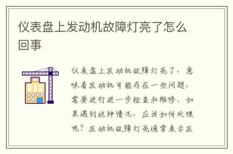 仪表盘上发动机故障灯亮了怎么回事