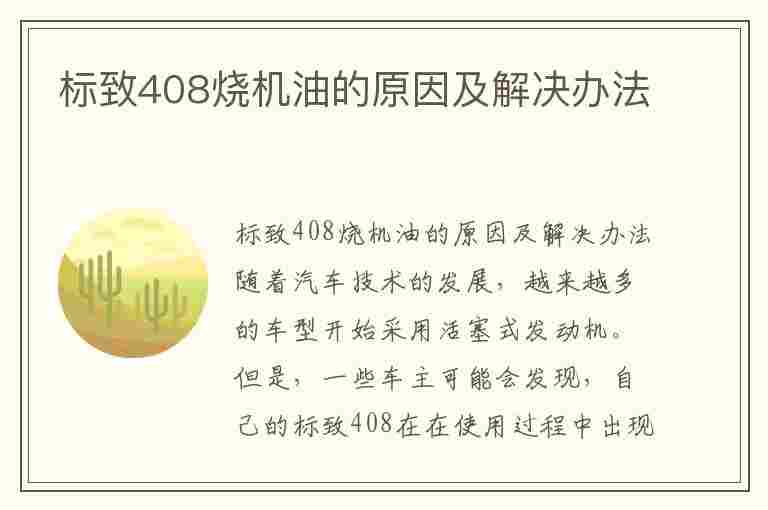 标致408烧机油的原因及解决办法