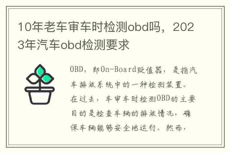 10年老车审车时检测obd吗，2023年汽车obd检测要求