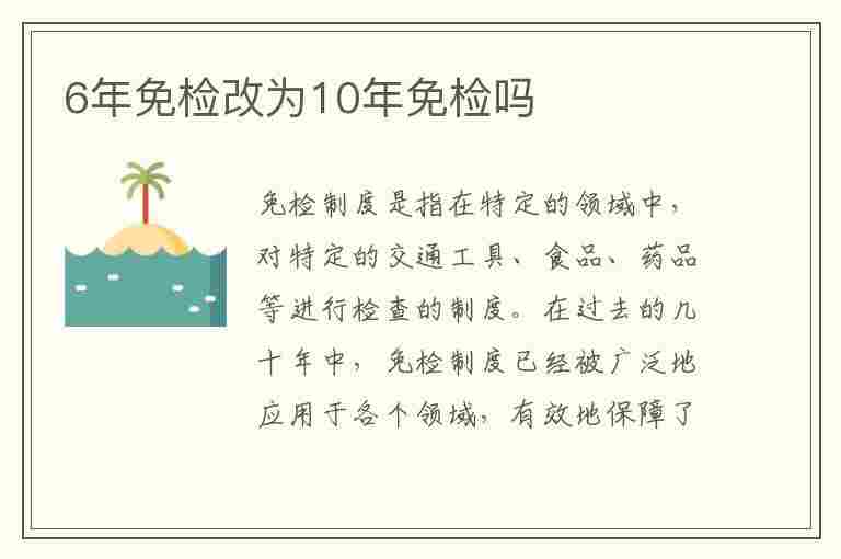 6年免检改为10年免检吗