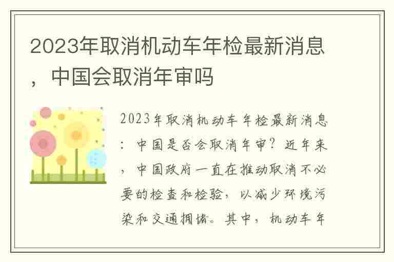 2023年取消机动车年检最新消息，中国会取消年审吗