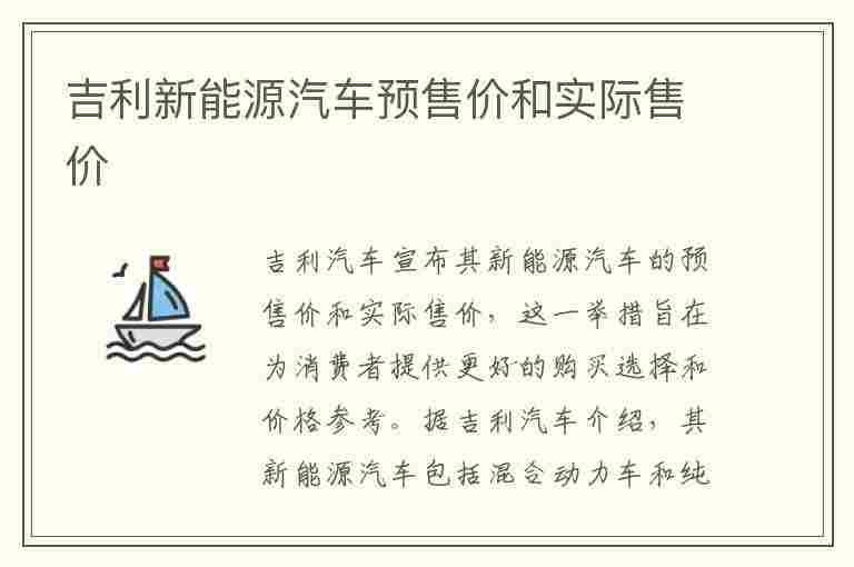 吉利新能源汽车预售价和实际售价