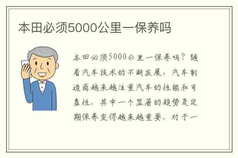 本田必须5000公里一保养吗(广汽本田4s店保养收费明细表)