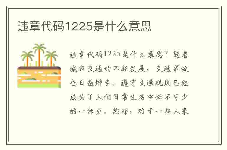 违章代码1225是什么意思(违章代码1225是什么意思扣分吗)