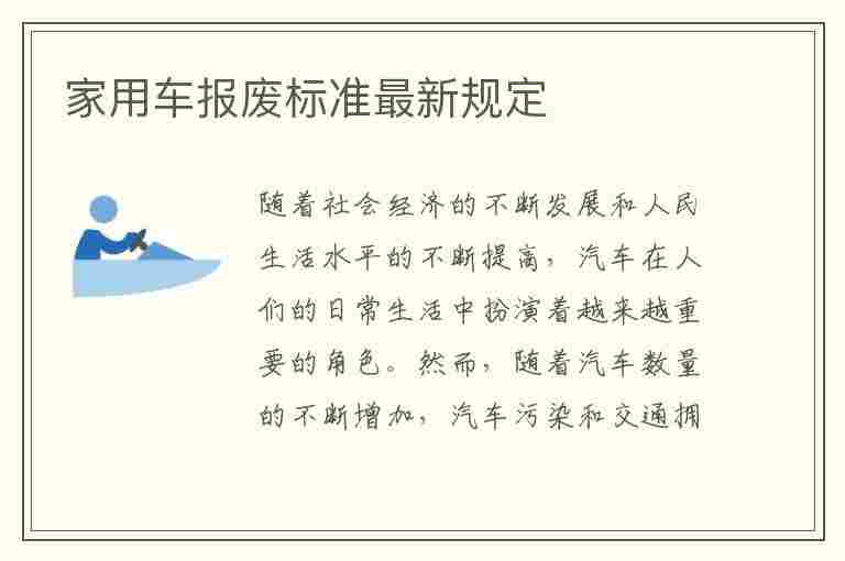 家用车报废标准最新规定(家用车年检新规2023年新规定)