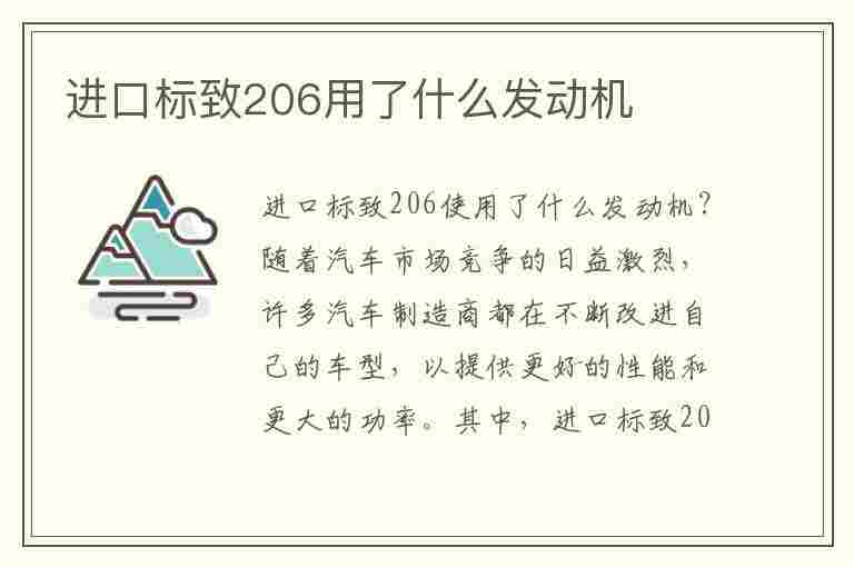 进口标致206用了什么发动机