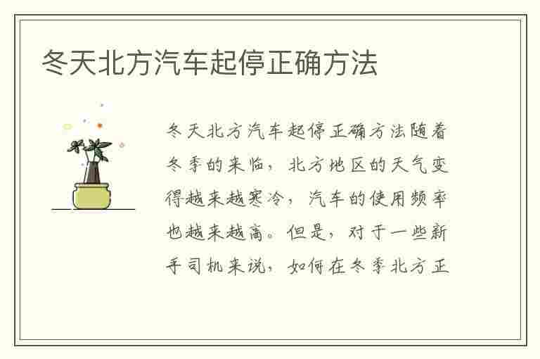 冬天北方汽车起停正确方法