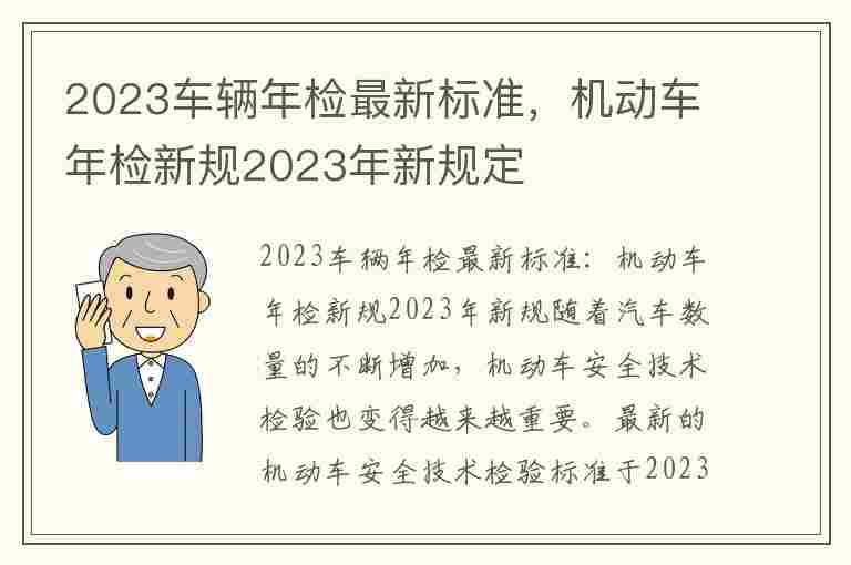 2023车辆年检最新标准，机动车年检新规2023年新规定