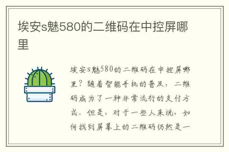 埃安s魅580的二维码在中控屏哪里