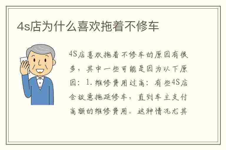 4s店为什么喜欢拖着不修车(4s店为什么喜欢拖着不修车怎么办)