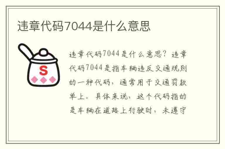 违章代码7044是什么意思(违章代码7044是什么意思啊)