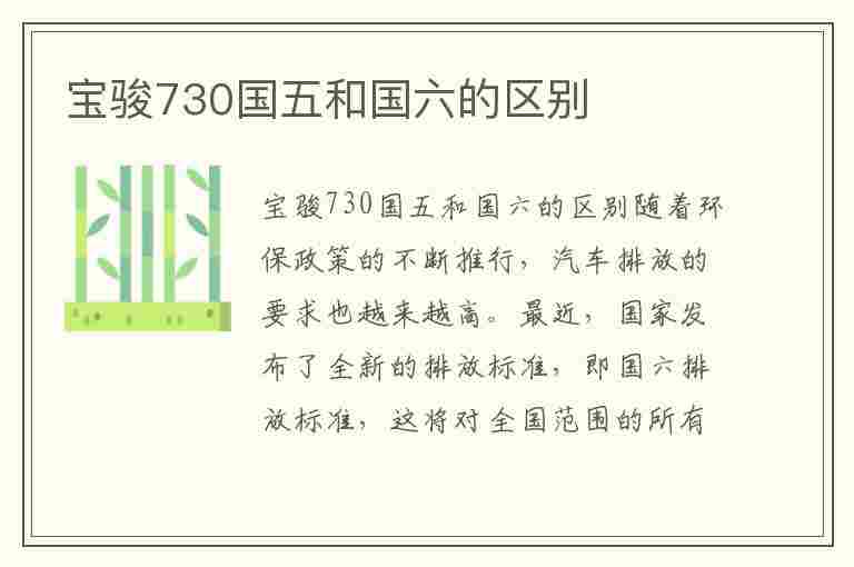 宝骏730国五和国六的区别(宝骏730国五和国六的区别是什么)